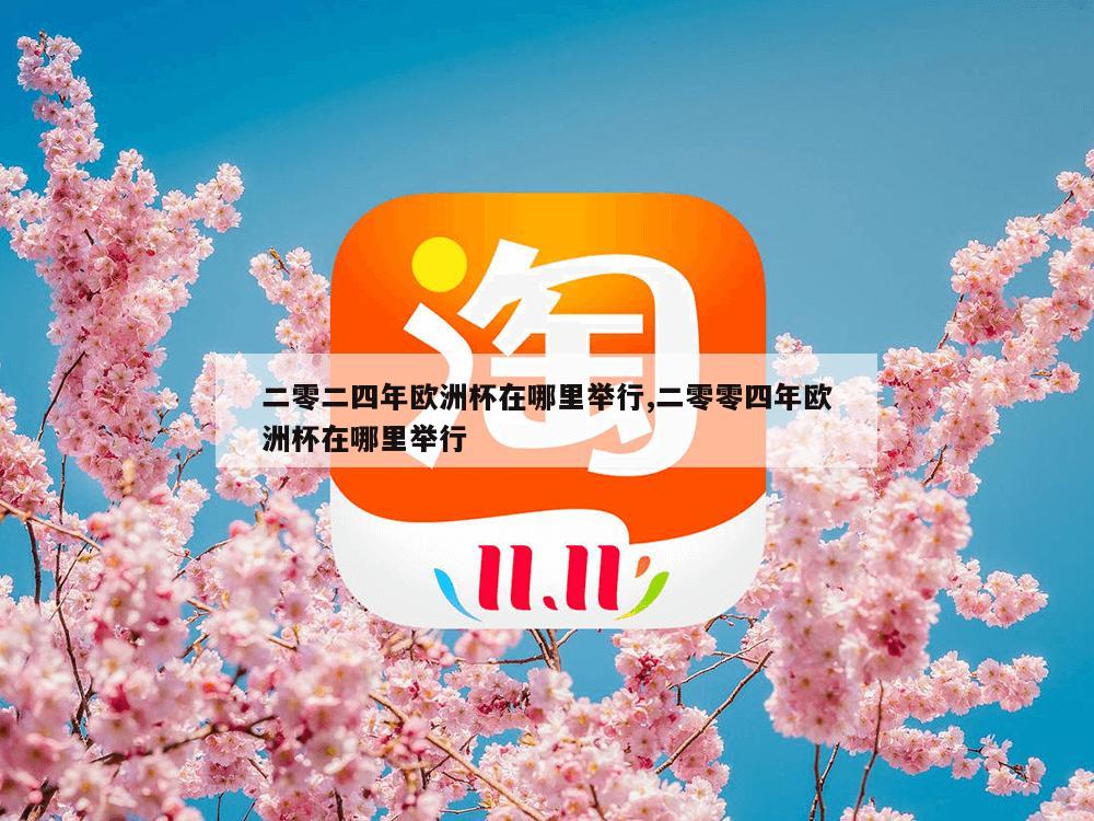 二零二四年欧洲杯在哪里举行,二零零四年欧洲杯在哪里举行