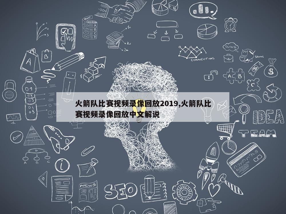 火箭队比赛视频录像回放2019,火箭队比赛视频录像回放中文解说