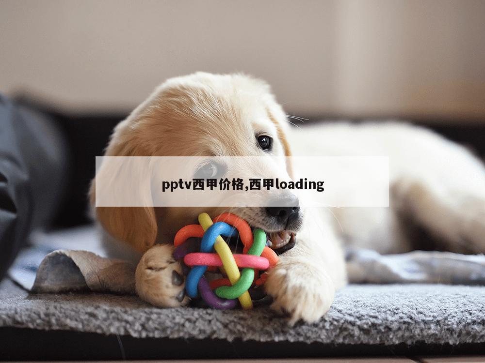 pptv西甲价格,西甲loading