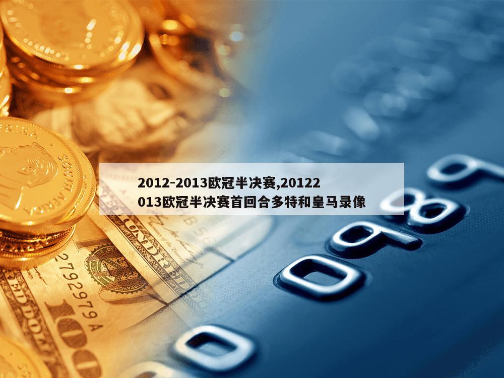 2012-2013欧冠半决赛,20122013欧冠半决赛首回合多特和皇马录像