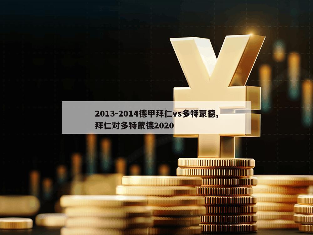 2013-2014德甲拜仁vs多特蒙德,拜仁对多特蒙德2020