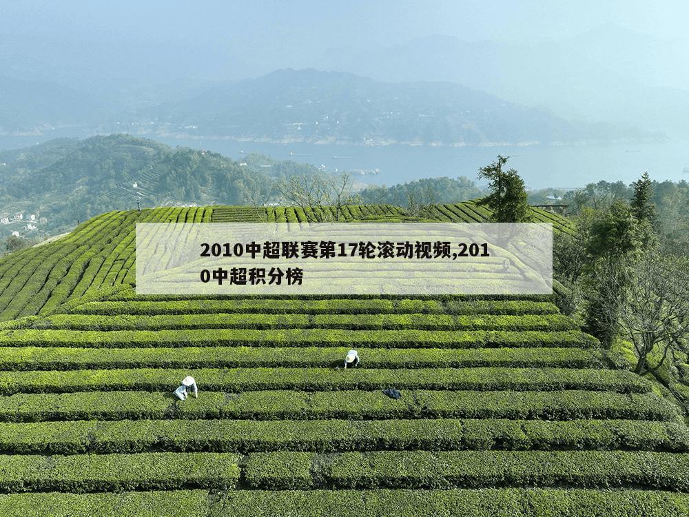 2010中超联赛第17轮滚动视频,2010中超积分榜