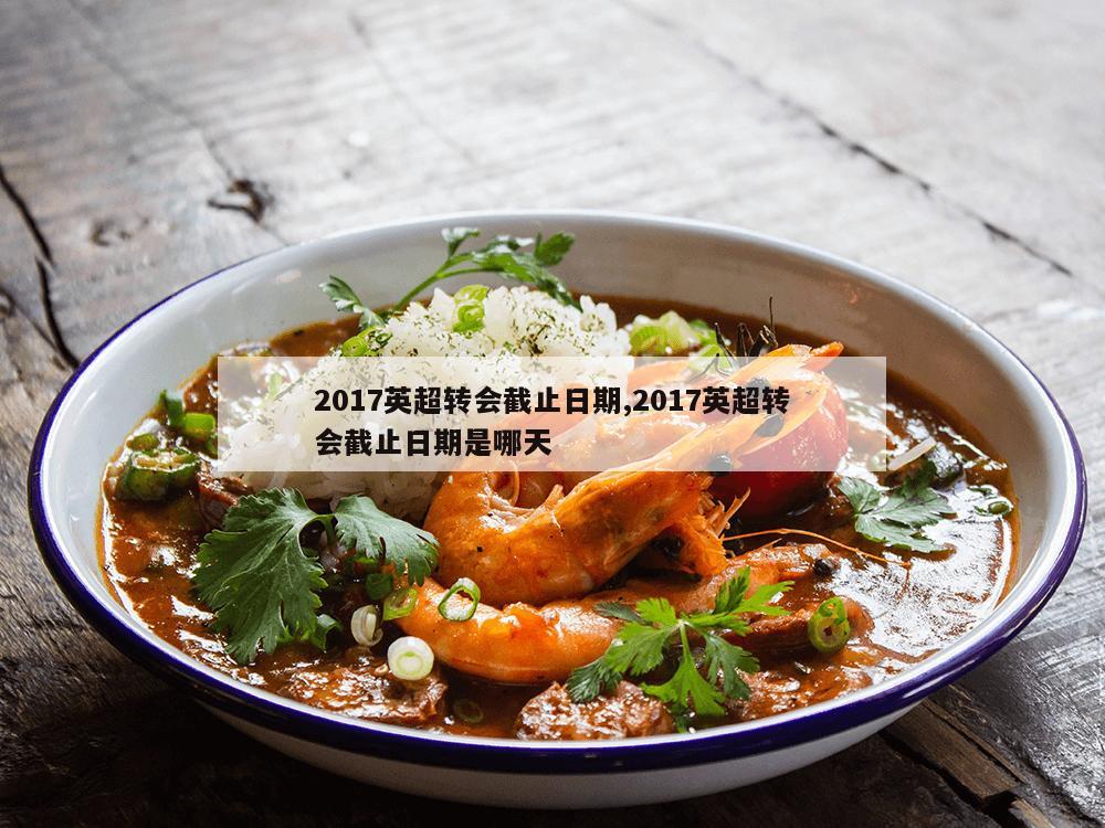 2017英超转会截止日期,2017英超转会截止日期是哪天