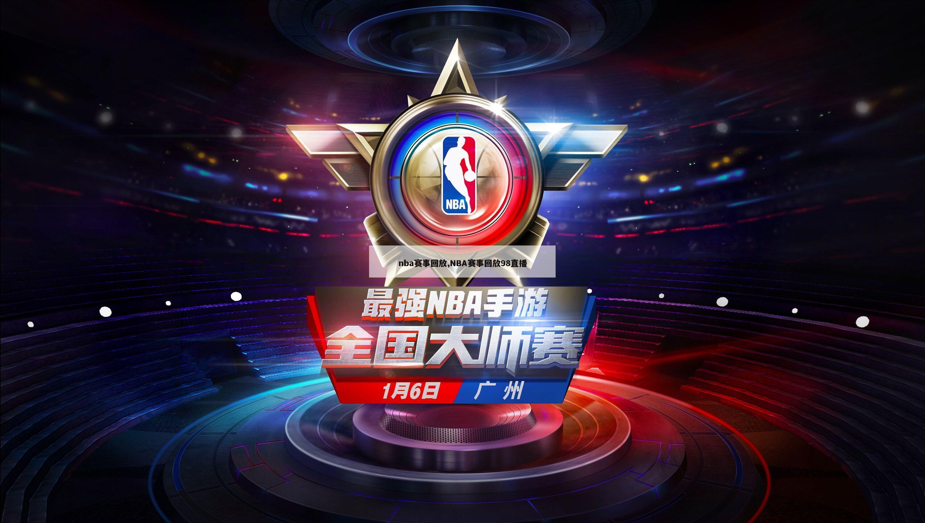 nba赛事回放,NBA赛事回放98直播