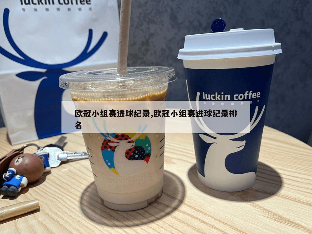 欧冠小组赛进球纪录,欧冠小组赛进球纪录排名