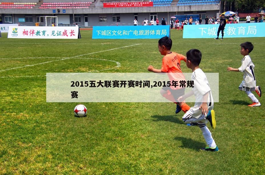 2015五大联赛开赛时间,2015年常规赛