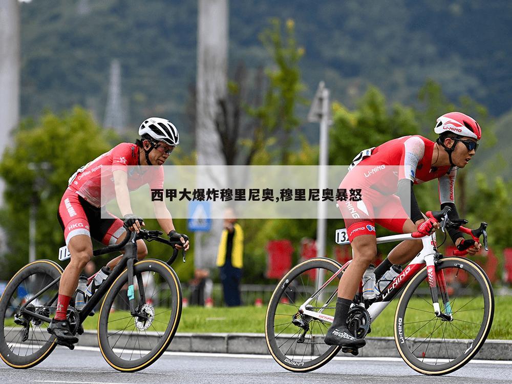 西甲大爆炸穆里尼奥,穆里尼奥暴怒