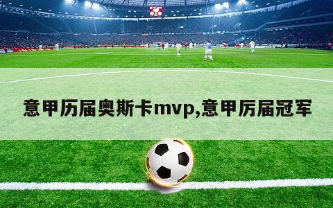 意甲历届奥斯卡mvp,意甲厉届冠军