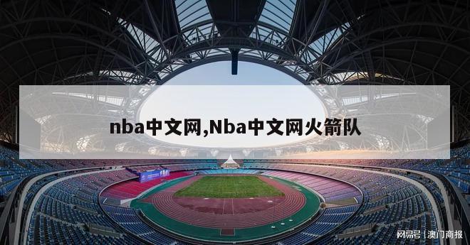 nba中文网,Nba中文网火箭队