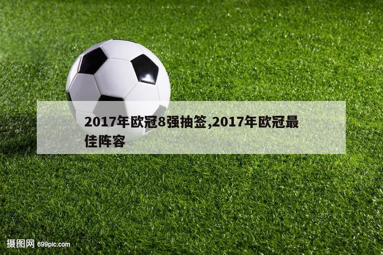 2017年欧冠8强抽签,2017年欧冠最佳阵容