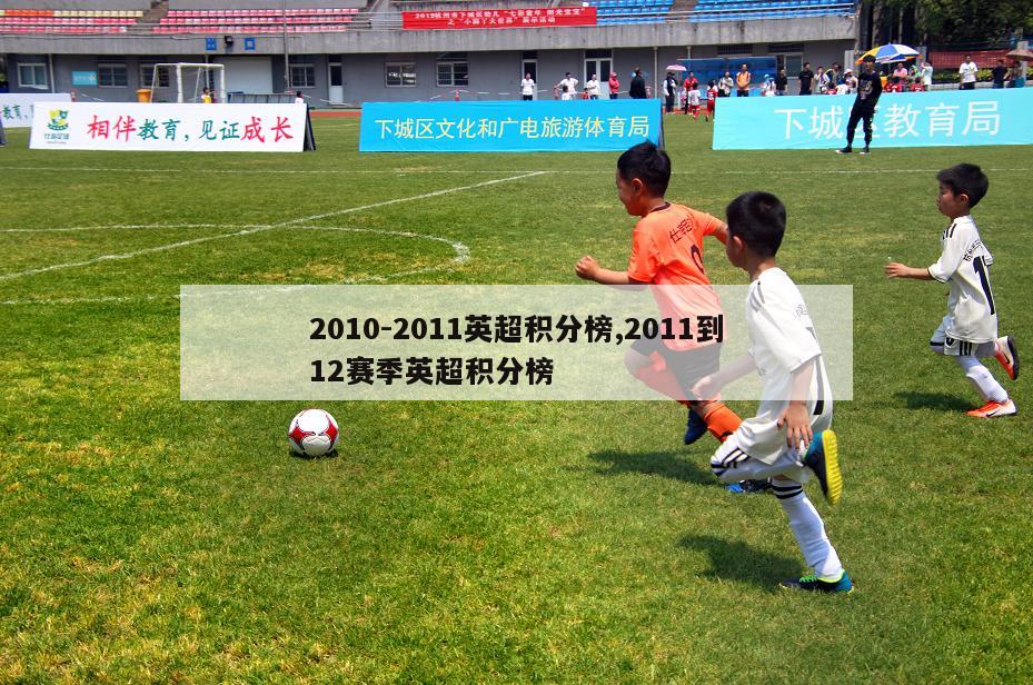 2010-2011英超积分榜,2011到12赛季英超积分榜