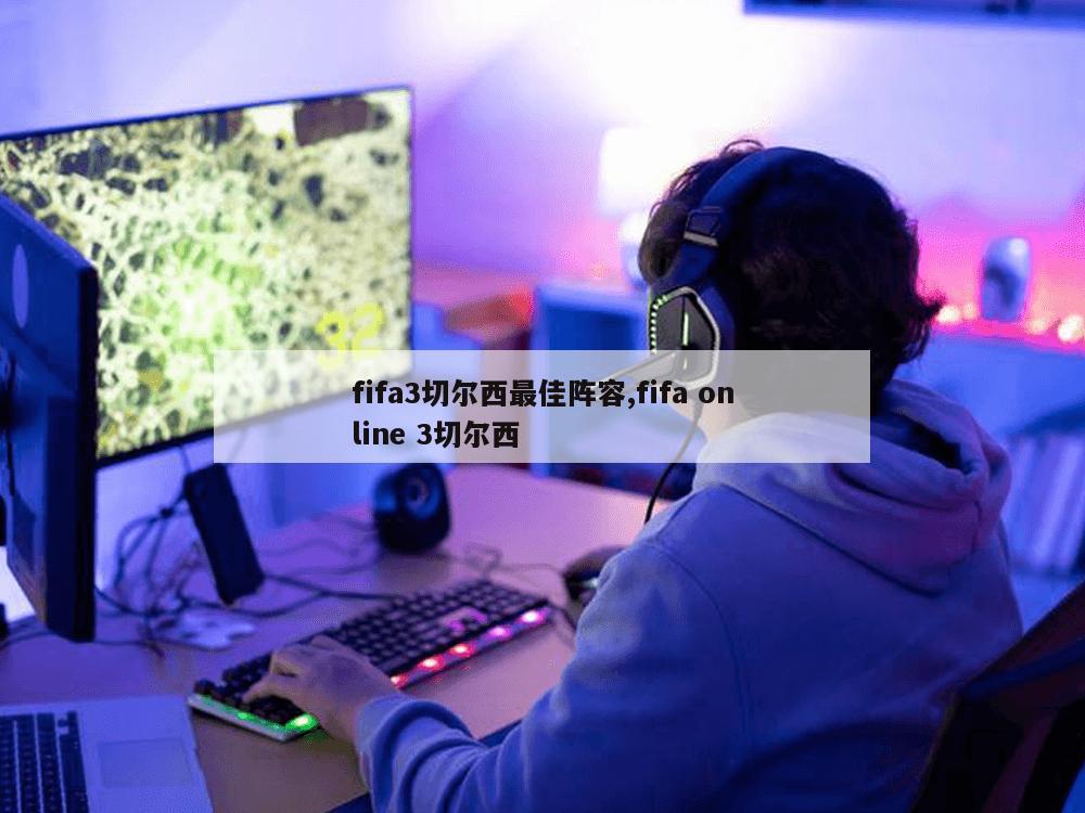 fifa3切尔西最佳阵容,fifa online 3切尔西