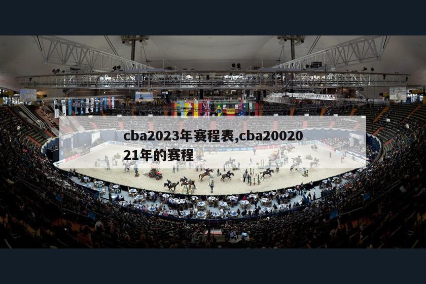 cba2023年赛程表,cba2002021年的赛程