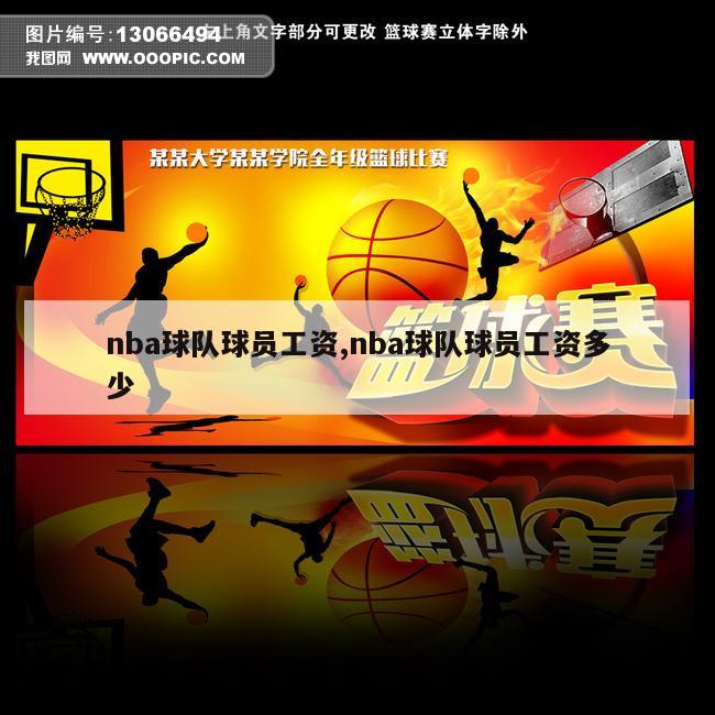 nba球队球员工资,nba球队球员工资多少