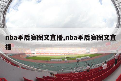 nba季后赛图文直播,nba季后赛图文直播