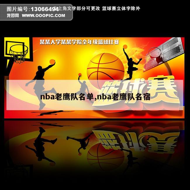 nba老鹰队名单,nba老鹰队名宿